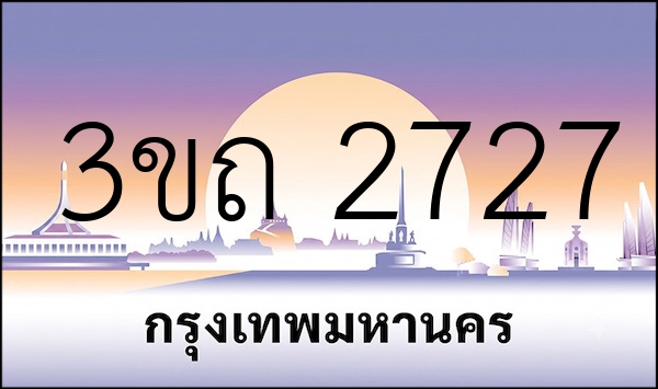 3ขถ 2727